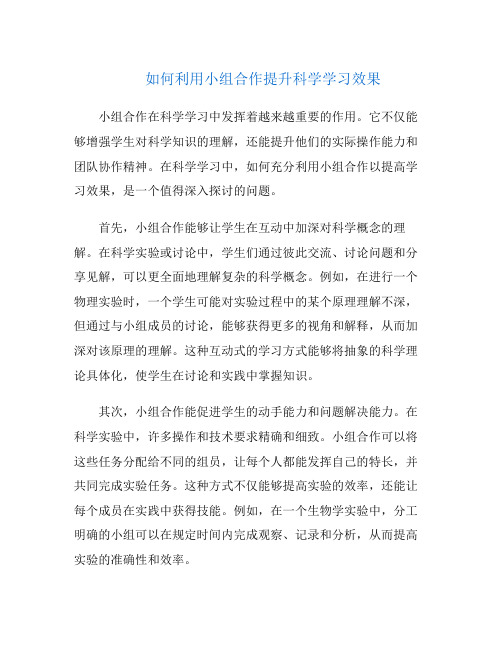 如何利用小组合作提升科学学习效果