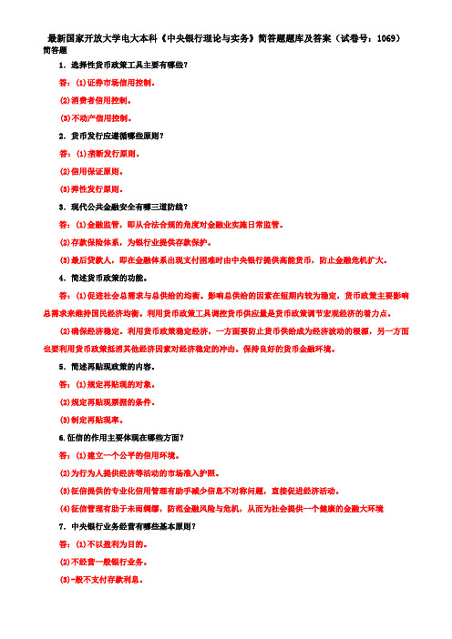 最新国家开放大学电大本科《中央银行理论与实务》简答题题库及答案(试卷号：1069)