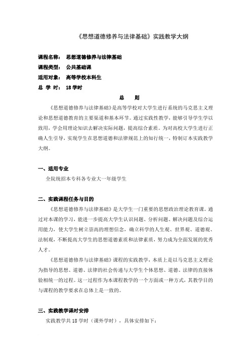 思想道德修养与法律基础实践教学大纲