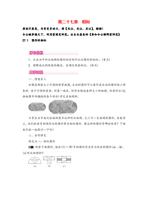 人教版九年级下册数学27.1 图形的相似教案与反思