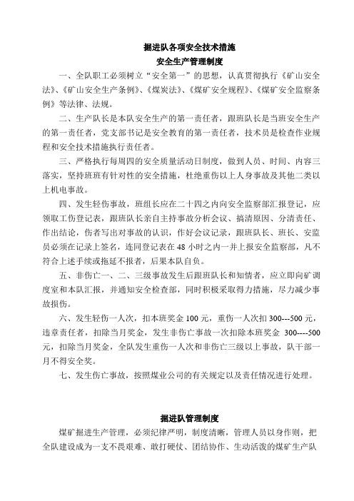 掘进队各项安全技术措施