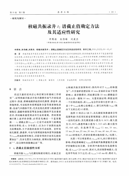 核磁共振录井t2谱截止值确定方法及其适应性研究