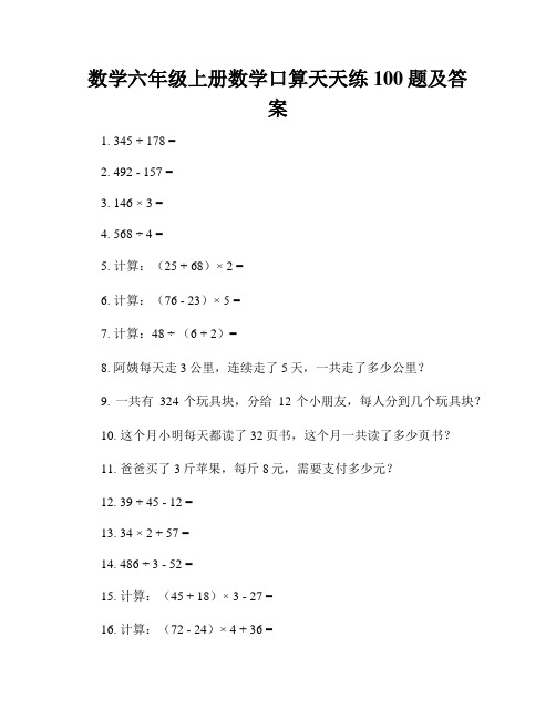 数学六年级上册数学口算天天练100题及答案