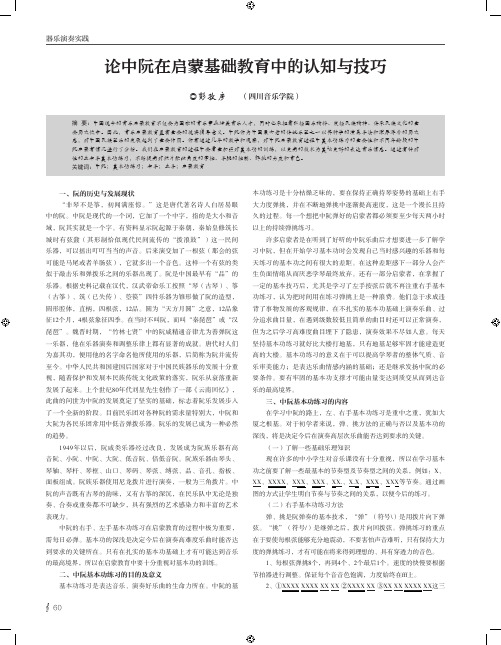 论中阮在启蒙基础教育中的认知与技巧