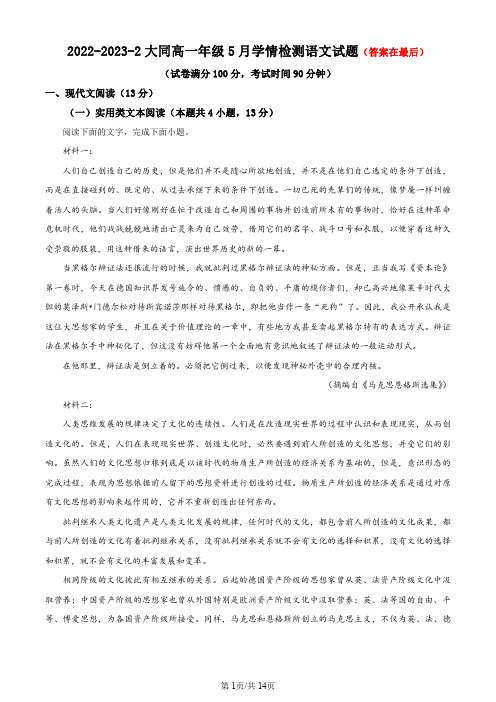 山西省大同市2022-2023学年高一3月月考语文试题含解析