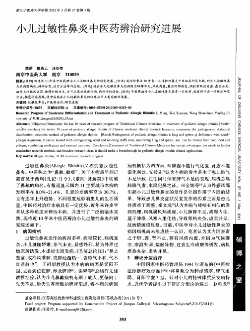 小儿过敏性鼻炎中医药辨治研究进展
