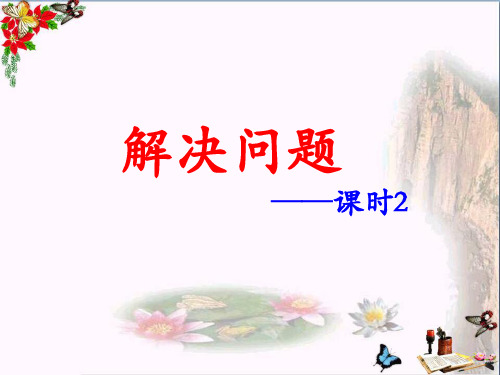 (精选)四年级数学上册第3单元解决问题(课时2)教学 PPT精品课件冀教版