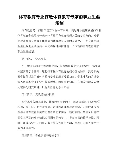 体育教育专业打造体育教育专家的职业生涯规划