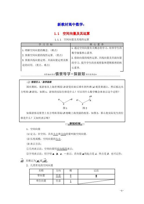 新教材高中数学第1章空间向量及其线性运算学案含解析新人教A版选择性必修第一册