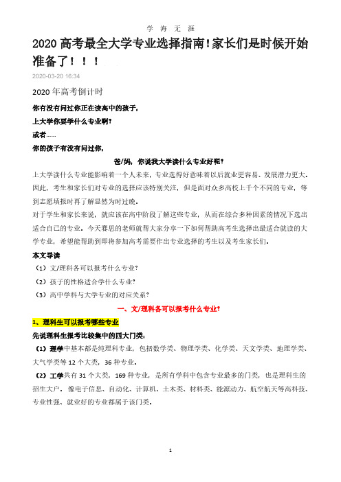 2020高考最全大学专业选择指南!!!(2020年7月整理).pdf