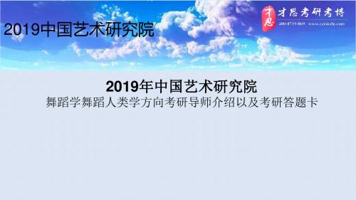 2019年中国艺术研究院舞蹈学舞蹈人类学方向考研导师介绍以及考研答题卡