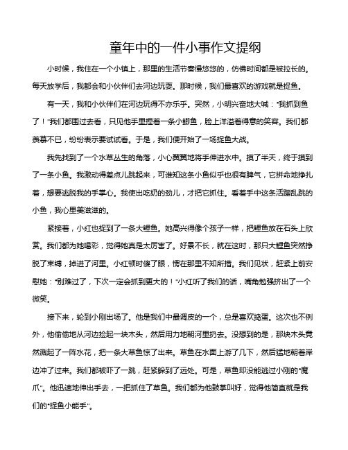 童年中的一件小事作文提纲