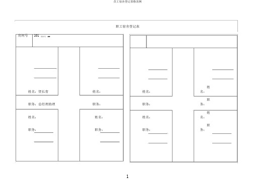 员工宿舍登记表格范例