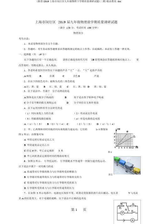 (推荐)2019上海市闵行区九年级物理下学期质量调研试题(二模)精品教育.doc