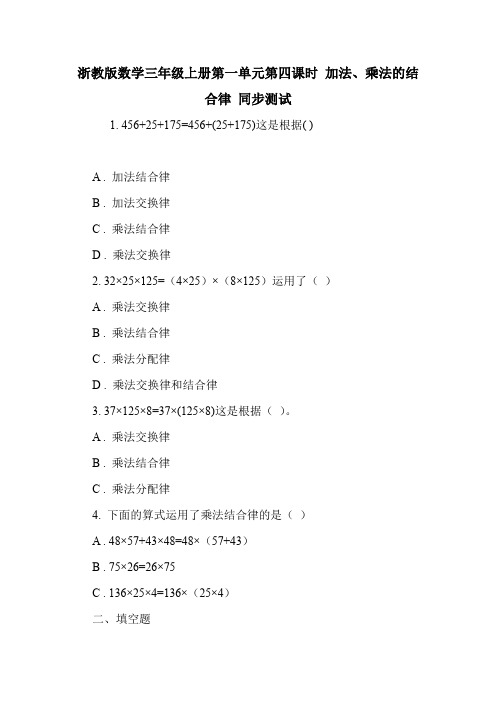 浙教版数学三年级上册第一单元第四课时 加法、乘法的结合律 同步测试.doc