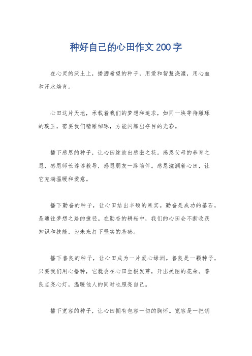 种好自己的心田作文200字