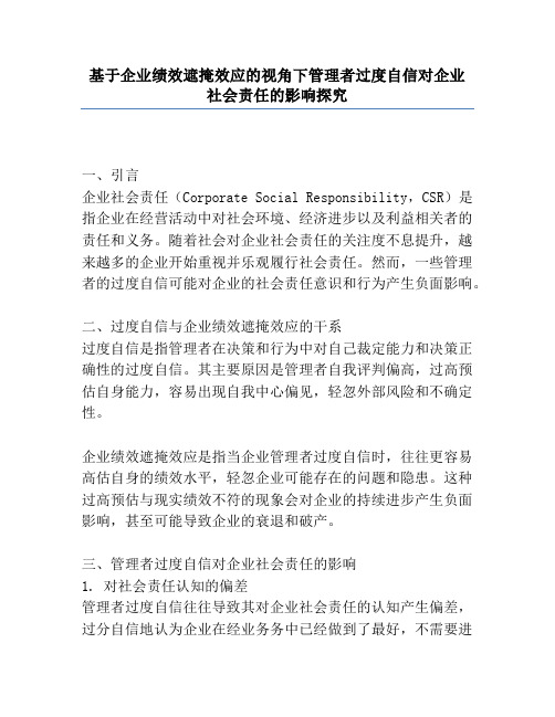 基于企业绩效遮掩效应的视角下管理者过度自信对企业社会责任的影响研究