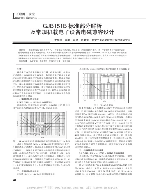 GJB151B 标准部分解析及常规机载电子设备电磁兼容设计