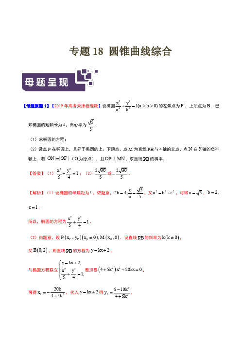 专题18 圆锥曲线综合-2019年高考理数母题题源系列(天津专版)(解析版)