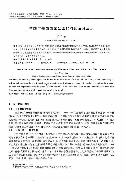 中国与美国国家公园的对比及其启示