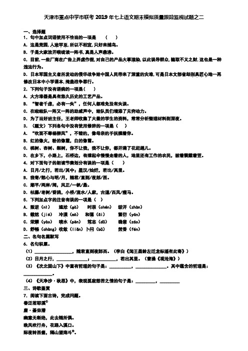 天津市重点中学市联考2019年七上语文期末模拟质量跟踪监视试题之二