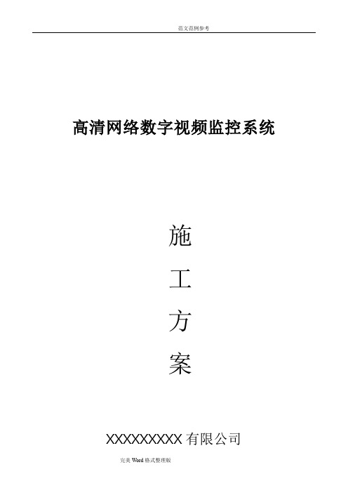 高清网络数字视频监控系统的工程施工设计方案