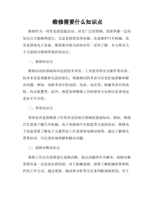 维修需要什么知识点