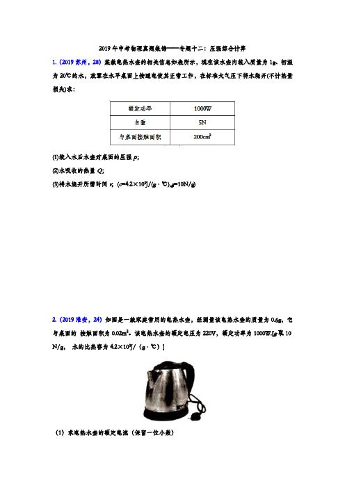 2019年中考物理真题集锦专题十二：压强综合计算(含答案)