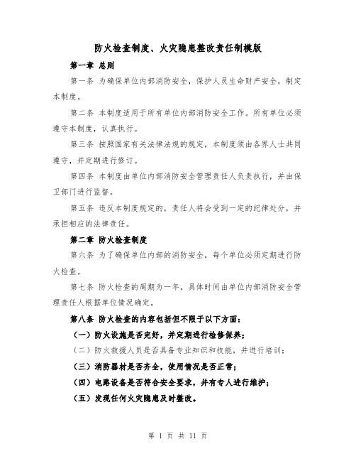 防火检查制度、火灾隐患整改责任制模版（4篇）