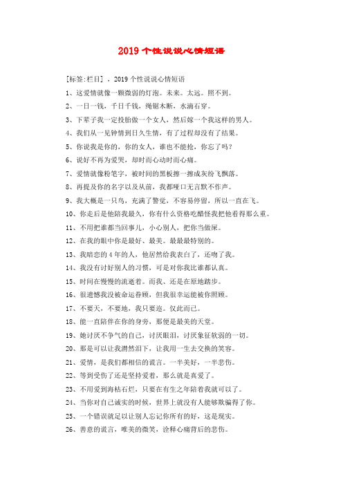 2019个性说说心情短语