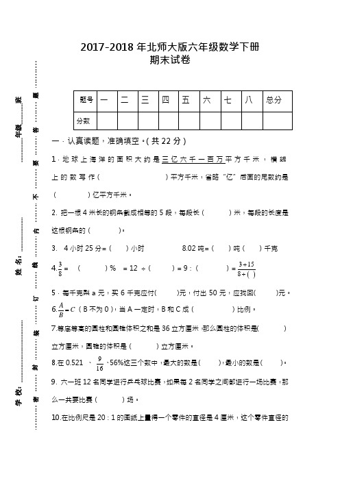 2017-2018年最新新北师大版六年级数学下册第二学期期末测试卷(精品试卷)