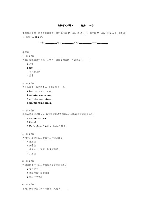 省级考试试卷A满分：100分本卷含单选题，多选题和判断题，其中单选题