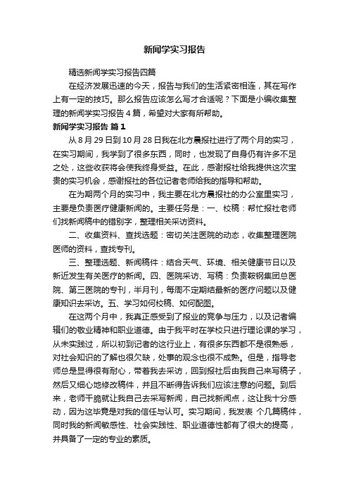 精选新闻学实习报告四篇