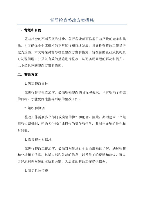 督导检查整改方案措施