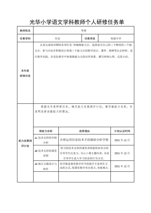 李英信息技术教师个人研修任务单