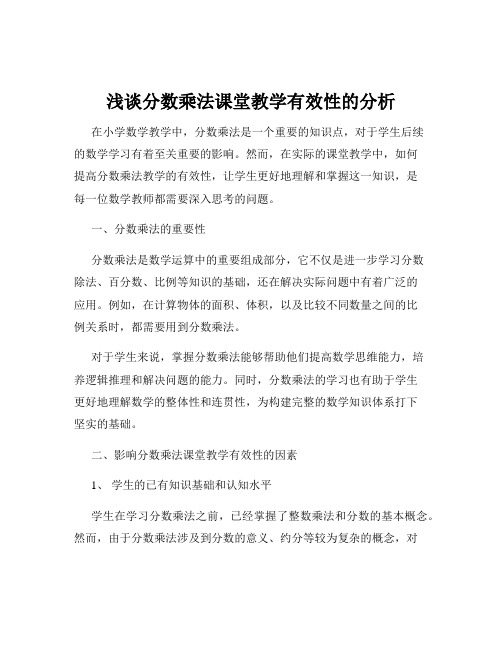 浅谈分数乘法课堂教学有效性的分析