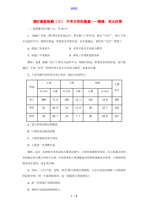 新人教版高考历史二轮复习 课时跟踪检测(三)中华文明的鼎盛——隋唐、宋元时期-人教版高三全册历史试题