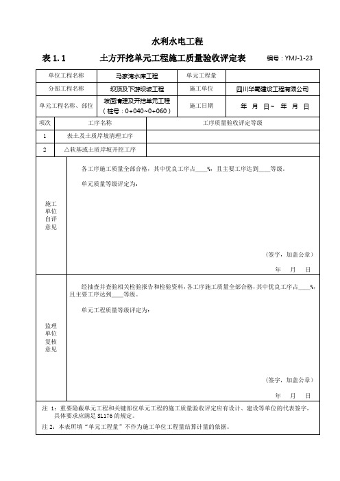 坡面清理及开挖单元工程YMJ-1-23