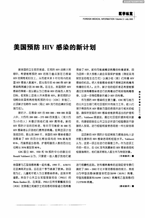 美国预防HIV感染的新计划