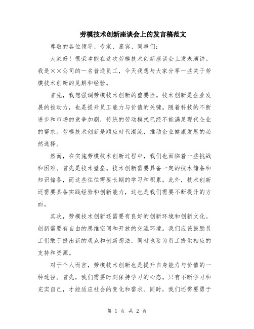 劳模技术创新座谈会上的发言稿范文