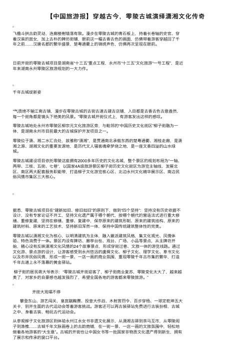 【中国旅游报】穿越古今，零陵古城演绎潇湘文化传奇