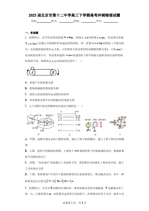 2023届北京市第十二中学高三下学期高考冲刺物理试题(含答案)