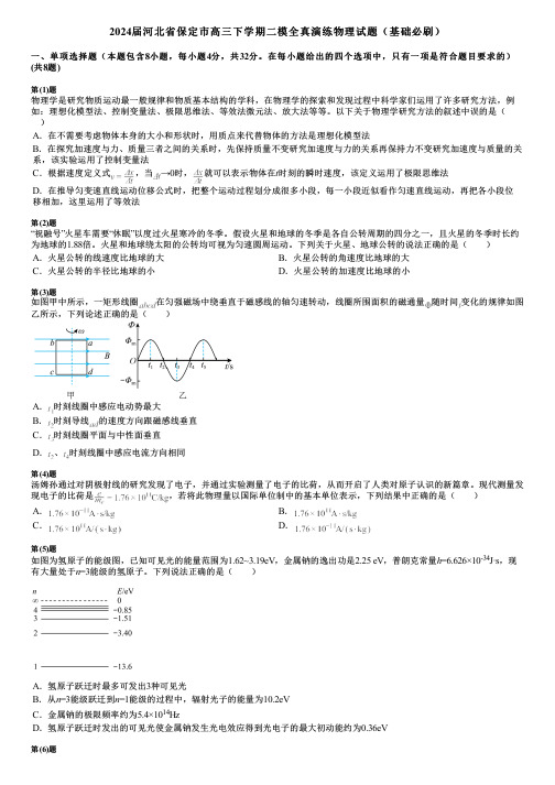 2024届河北省保定市高三下学期二模全真演练物理试题(基础必刷)