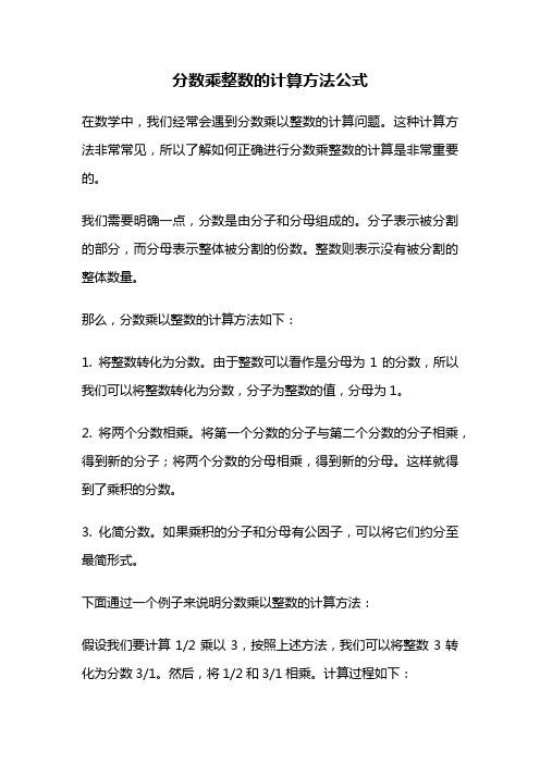 分数乘整数的计算方法公式