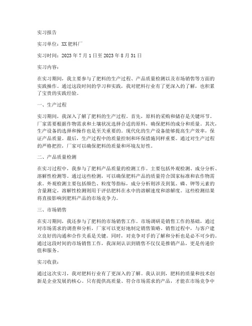 肥料的实习报告