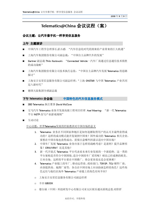 Telematics@China 让汽车像手机一样享受信息服务 会议议程-