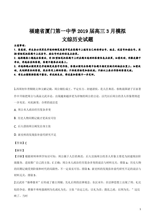 精品解析：【全国百强校】福建省厦门第一中学2019届高三3月模拟文综历史试题(解析版)