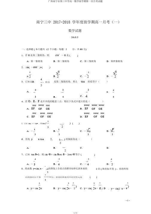 广西南宁市第三中学高一数学下学期第一次月考试题