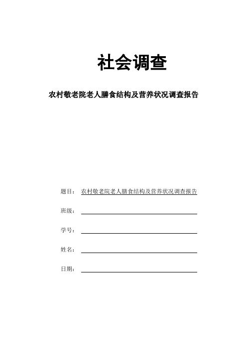 农村敬老院老人膳食结构及营养状况调查报告