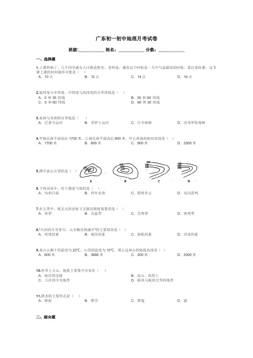 广东初一初中地理月考试卷带答案解析
